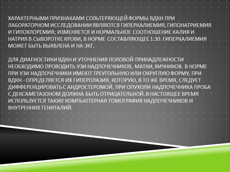 Характерными признаками сольтеряющей формы ВДКН при лабораторном исследовании являются гиперкалиемия, гипонатриемия и гипохлоремия; изменяется